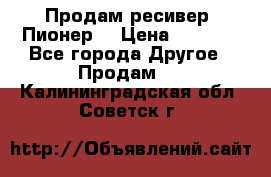 Продам ресивер “Пионер“ › Цена ­ 6 000 - Все города Другое » Продам   . Калининградская обл.,Советск г.